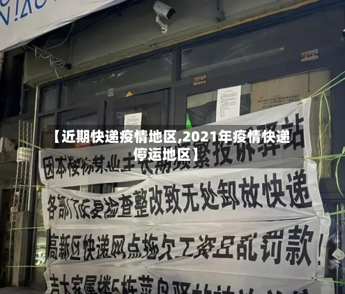 【近期快递疫情地区,2021年疫情快递停运地区】-第2张图片