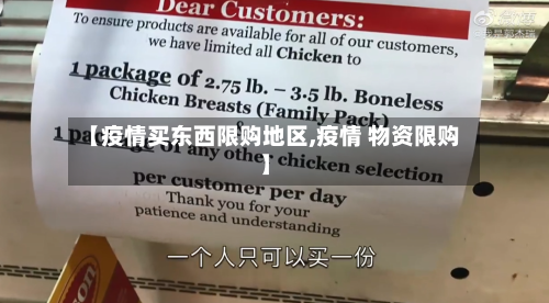 【疫情买东西限购地区,疫情 物资限购】-第3张图片