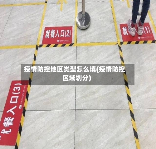 疫情防控地区类型怎么填(疫情防控区域划分)-第2张图片