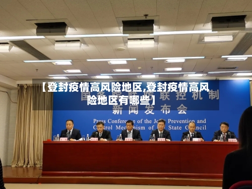 【登封疫情高风险地区,登封疫情高风险地区有哪些】-第1张图片