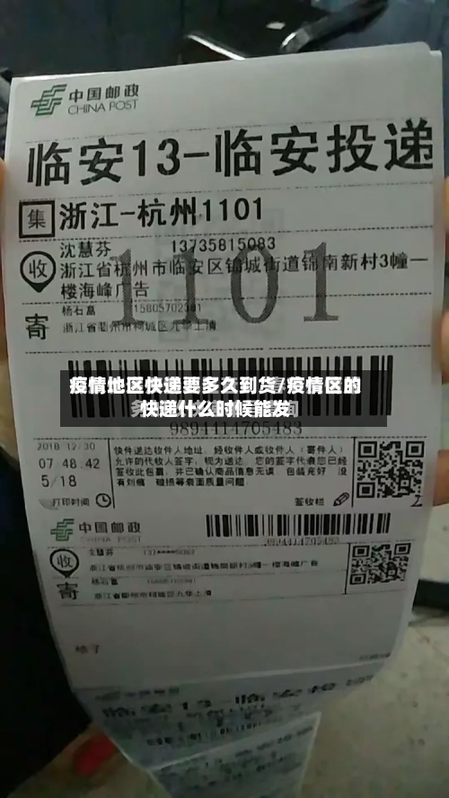 疫情地区快递要多久到货/疫情区的快递什么时候能发-第2张图片