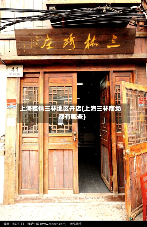 上海疫情三林地区开店(上海三林商场都有哪些)-第1张图片