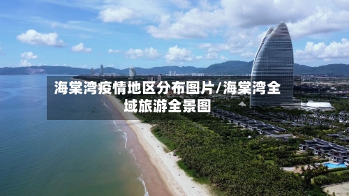 海棠湾疫情地区分布图片/海棠湾全域旅游全景图-第2张图片