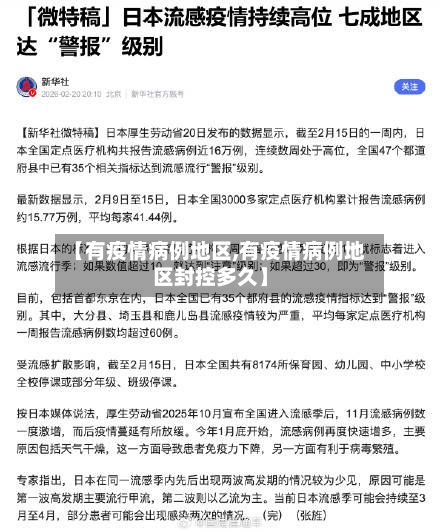 【有疫情病例地区,有疫情病例地区封控多久】-第2张图片