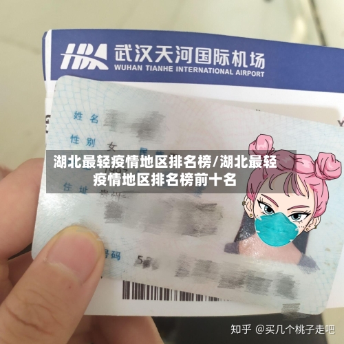 湖北最轻疫情地区排名榜/湖北最轻疫情地区排名榜前十名-第1张图片