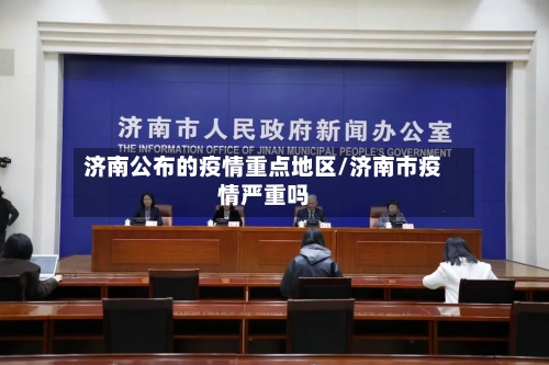 济南公布的疫情重点地区/济南市疫情严重吗-第2张图片