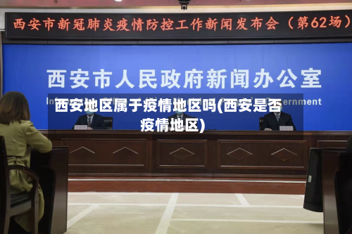 西安地区属于疫情地区吗(西安是否疫情地区)-第1张图片