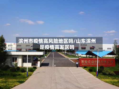 滨州市疫情高风险地区吗/山东滨州是疫情高发区吗-第2张图片