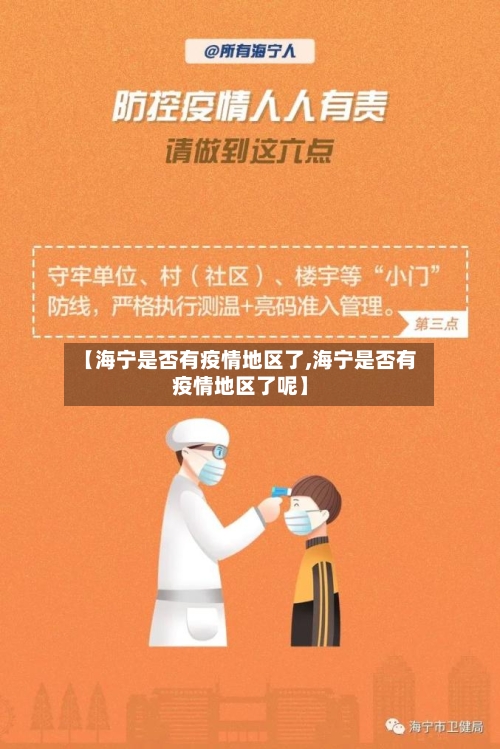 【海宁是否有疫情地区了,海宁是否有疫情地区了呢】-第1张图片