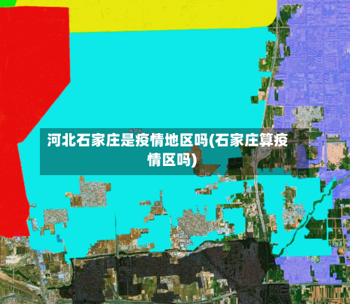 河北石家庄是疫情地区吗(石家庄算疫情区吗)-第3张图片