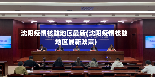 沈阳疫情核酸地区最新(沈阳疫情核酸地区最新政策)-第1张图片