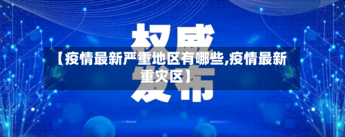 【疫情最新严重地区有哪些,疫情最新重灾区】-第1张图片