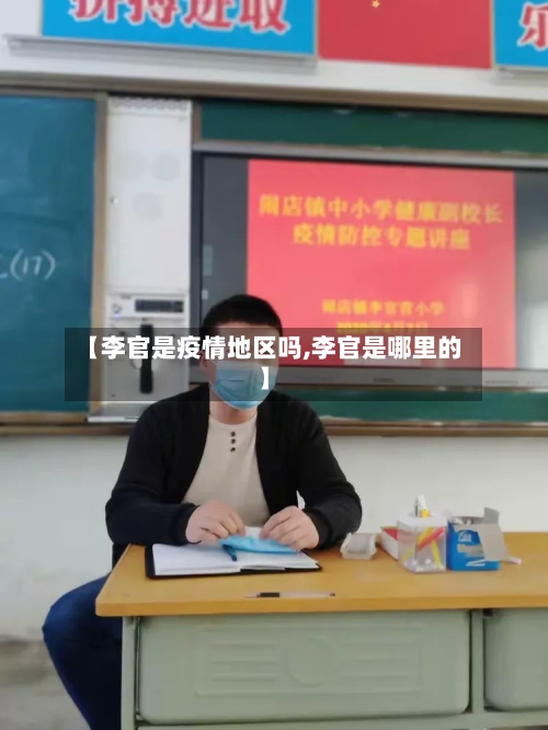 【李官是疫情地区吗,李官是哪里的】-第3张图片