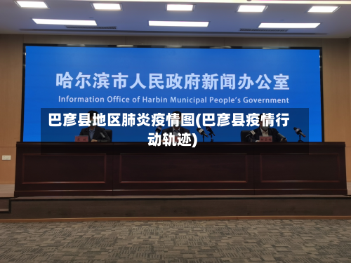 巴彦县地区肺炎疫情图(巴彦县疫情行动轨迹)-第1张图片