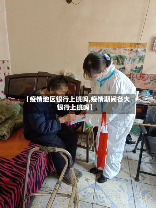 【疫情地区银行上班吗,疫情期间各大银行上班吗】-第1张图片