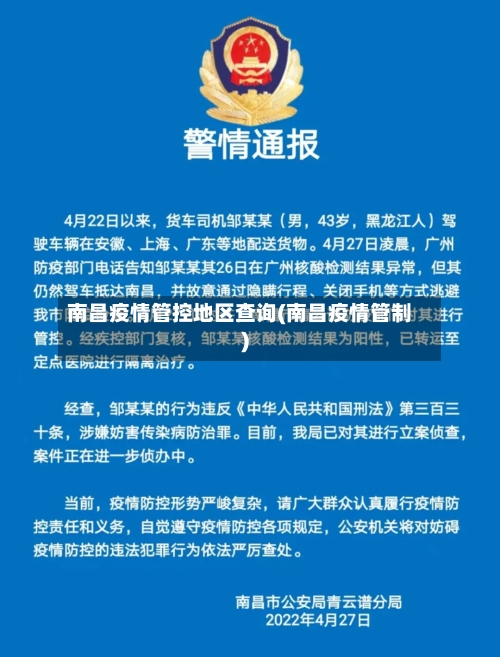 南昌疫情管控地区查询(南昌疫情管制)-第1张图片