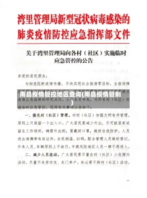 南昌疫情管控地区查询(南昌疫情管制)-第3张图片