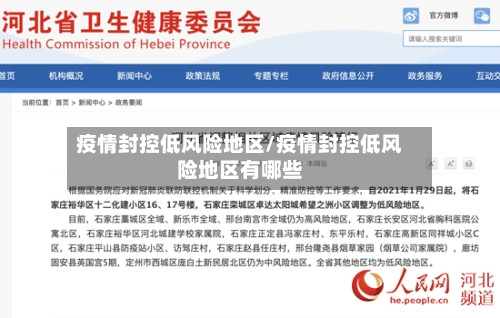 疫情封控低风险地区/疫情封控低风险地区有哪些-第1张图片