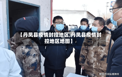 【丹凤县疫情封控地区,丹凤县疫情封控地区地图】-第2张图片