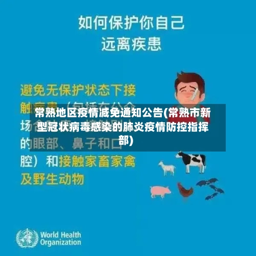 常熟地区疫情减免通知公告(常熟市新型冠状病毒感染的肺炎疫情防控指挥部)-第1张图片