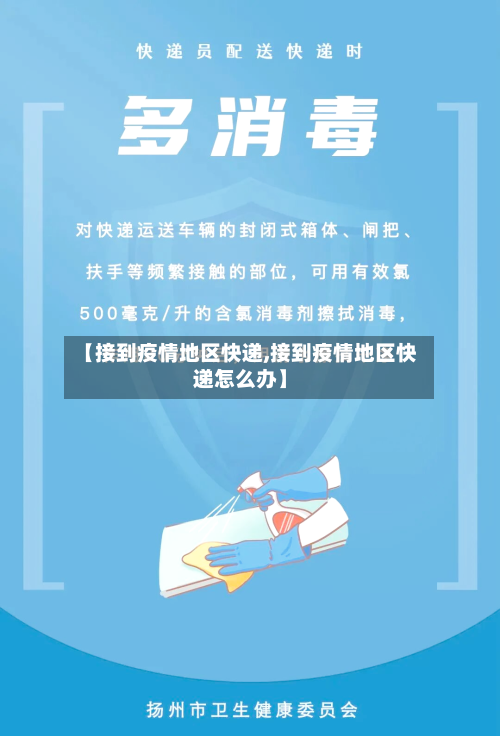 【接到疫情地区快递,接到疫情地区快递怎么办】-第2张图片