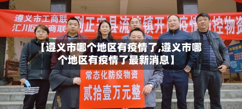【遵义市哪个地区有疫情了,遵义市哪个地区有疫情了最新消息】-第2张图片