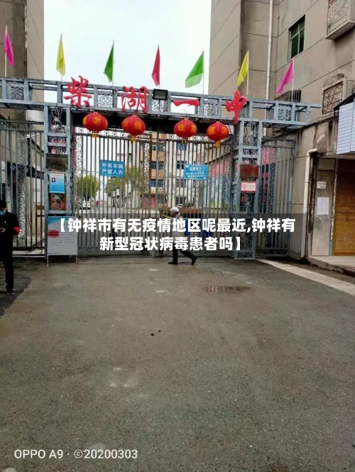 【钟祥市有无疫情地区呢最近,钟祥有新型冠状病毒患者吗】-第1张图片