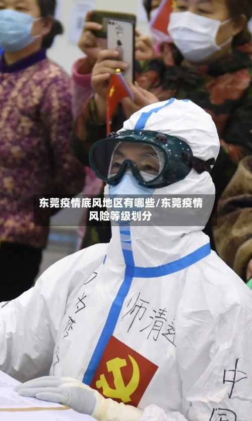 东莞疫情底风地区有哪些/东莞疫情风险等级划分-第1张图片