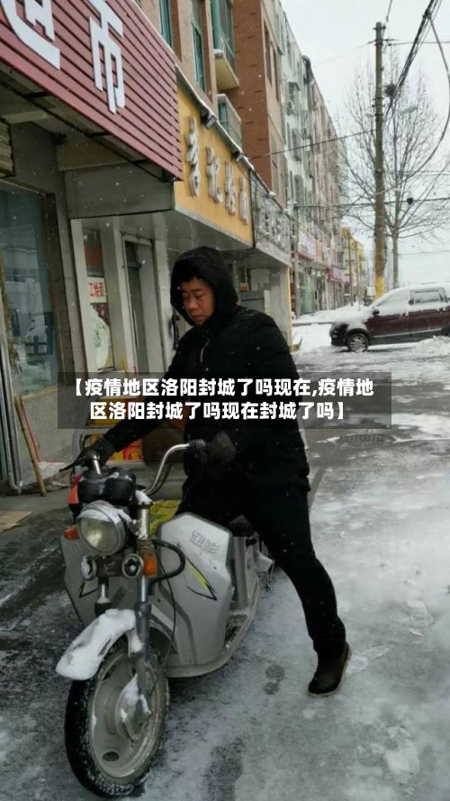 【疫情地区洛阳封城了吗现在,疫情地区洛阳封城了吗现在封城了吗】-第2张图片