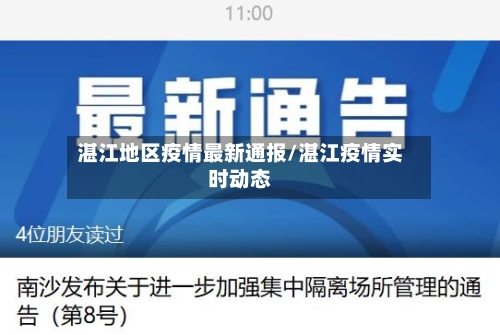 湛江地区疫情最新通报/湛江疫情实时动态-第1张图片