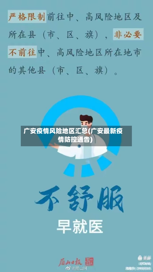 广安疫情风险地区汇总(广安最新疫情防控通告)-第2张图片