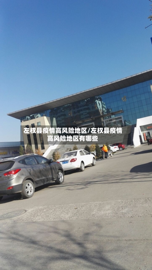 左权县疫情高风险地区/左权县疫情高风险地区有哪些-第1张图片