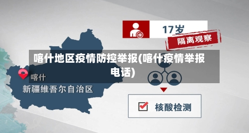 喀什地区疫情防控举报(喀什疫情举报电话)-第1张图片