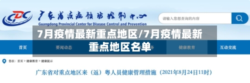 7月疫情最新重点地区/7月疫情最新重点地区名单-第1张图片