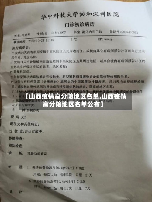 【山西疫情高分险地区名单,山西疫情高分险地区名单公布】-第1张图片