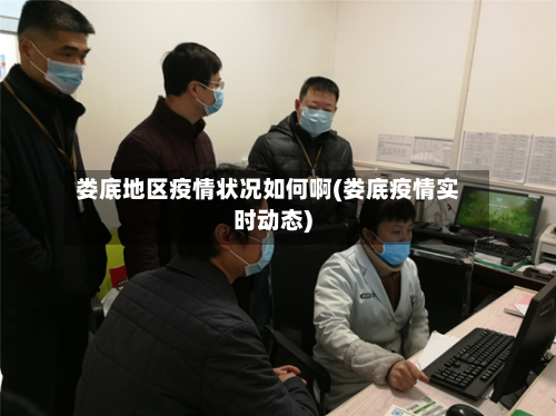 娄底地区疫情状况如何啊(娄底疫情实时动态)-第1张图片