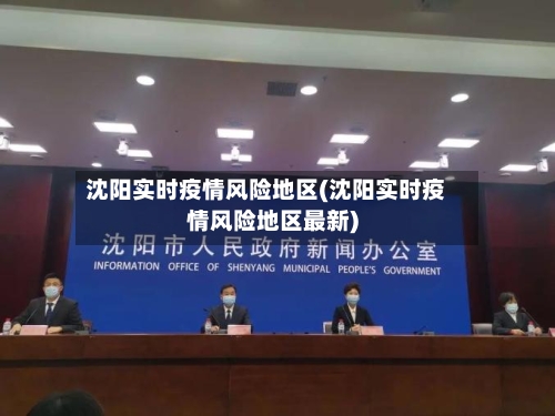 沈阳实时疫情风险地区(沈阳实时疫情风险地区最新)-第1张图片