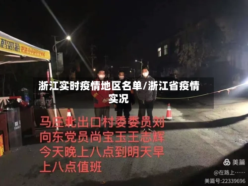 浙江实时疫情地区名单/浙江省疫情实况-第1张图片