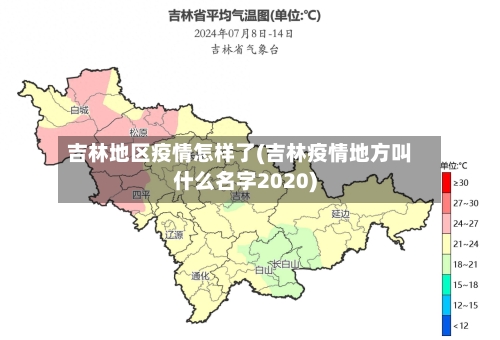 吉林地区疫情怎样了(吉林疫情地方叫什么名字2020)-第3张图片