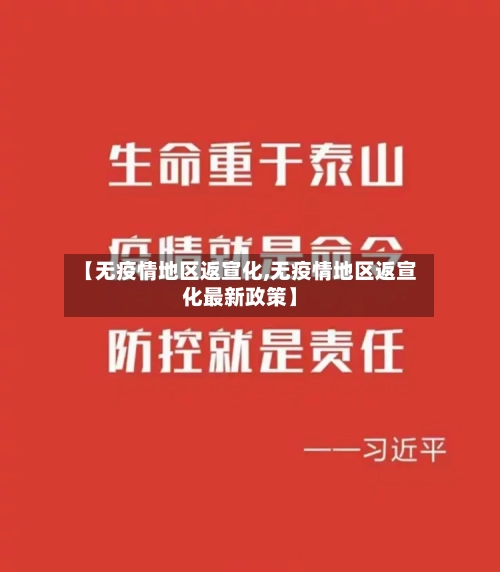 【无疫情地区返宣化,无疫情地区返宣化最新政策】-第2张图片