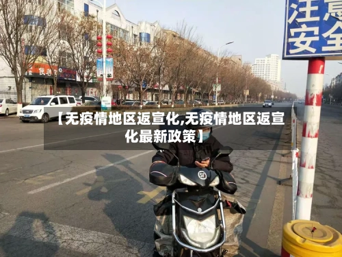 【无疫情地区返宣化,无疫情地区返宣化最新政策】-第1张图片