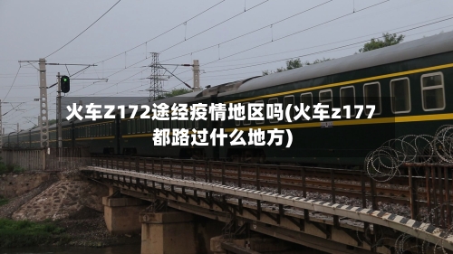 火车Z172途经疫情地区吗(火车z177都路过什么地方)-第2张图片