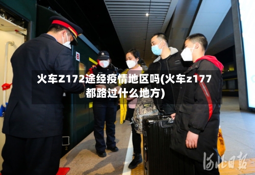 火车Z172途经疫情地区吗(火车z177都路过什么地方)-第1张图片