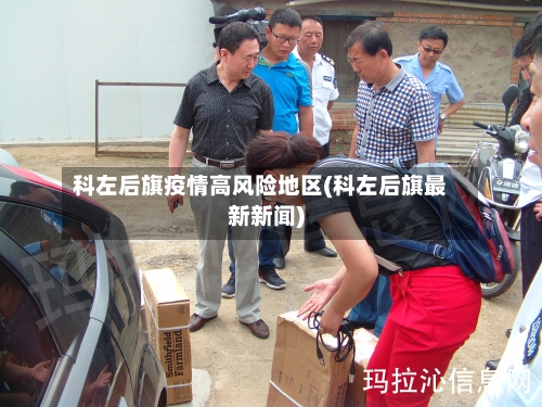 科左后旗疫情高风险地区(科左后旗最新新闻)-第2张图片