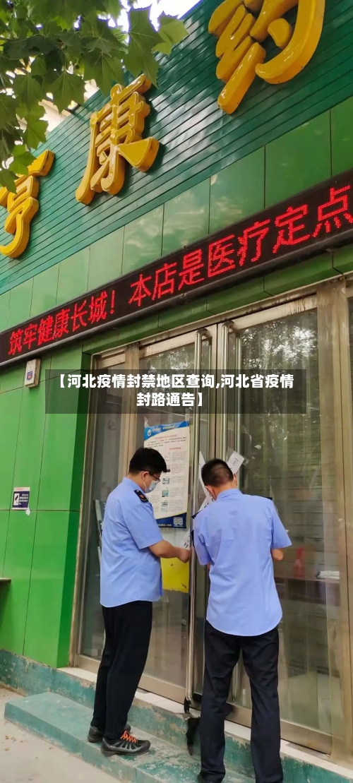 【河北疫情封禁地区查询,河北省疫情封路通告】-第1张图片