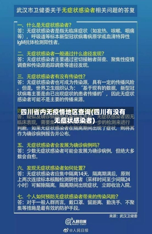 四川省内无疫情地区查询(四川有没有无症状感染者)-第1张图片