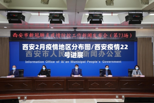 西安2月疫情地区分布图/西安疫情22号进展-第2张图片