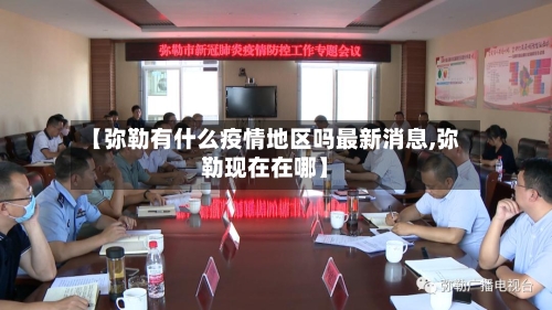 【弥勒有什么疫情地区吗最新消息,弥勒现在在哪】-第1张图片