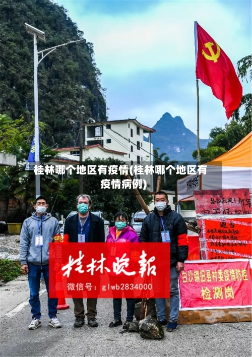 桂林哪个地区有疫情(桂林哪个地区有疫情病例)-第1张图片