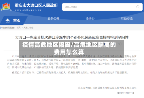 疫情高危地区隔离/高危地区隔离的费用怎么算-第1张图片